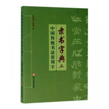 正版 中国传统书法常用字隶书字典:二 司惠国，张爱军著 燕山大学出版社 9787811425413 R库