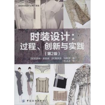 正版 时装设计:过程、创新与实践 (英)凯瑟琳·麦凯维(Kathryn Mckelvey)，(英)詹莱茵·玛斯罗(Janine Munslow)著 中国纺织出版社