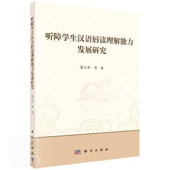 听障学生汉语唇读理解能力发展研究 雷江华 中国科技出版传媒股份有