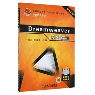 9787111240785 正版 R库 机械工业出版 叶哲丽 社 孙海龙 Dreamweaver实例教程