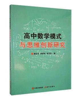 正版 高中数学模式与思维创新研究 魏宝玲，顾春辉，季沈玲著 现代出版社 978751  93811 R库