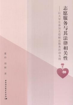 正版 志愿服务与其法律相关 :以大学 参加无偿献血服务活动为例 董玲，郑辉著 中国社会科学出版社 9787516167724 RT库