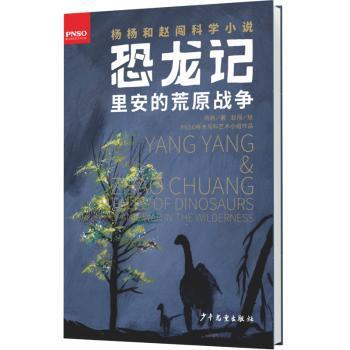 正版 恐龙记:里安的荒原战争:Li-An's war in the wilderness 杨杨著 少年儿童出版社 9787558904394 R库