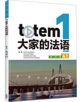 正版 totem大家的法语:1:A1:练习册 (法)Corina Brillant[等]编著 外语教学与研究出版社 9787521350098 R库