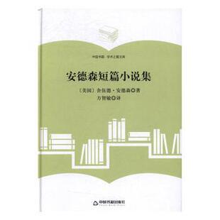 正版 安德森短篇小说集 (美)舍伍德·安德著 中国书籍出版社 97875068605 R库