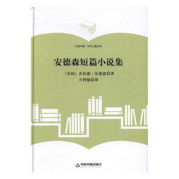 正版 安德森短篇小说集 (美)舍伍德·安德著 中国书籍出版社 97875068605 R库