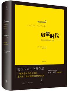 正版 启蒙时代:上:现代异教精神的兴起:The rise of modern paganism 彼得·盖伊 上海人民出版社 9787208125766 R库