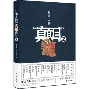 正版 日本人的“真面目”:2 卞毓方 漓江出版社 9787540786809 R库