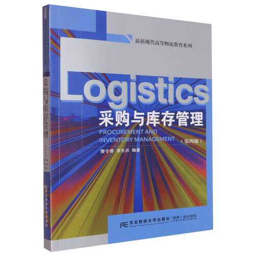 正版 采购与库存管理 蹇令香, 李东兵, 主编 东北财经大学出版社 9787565455889 R库