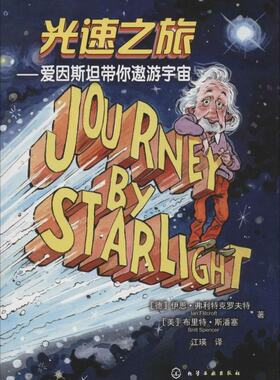 正版 光速之旅：爱因斯坦带你遨游宇宙 Ian 化学工业出版社 9787122213235 Y库