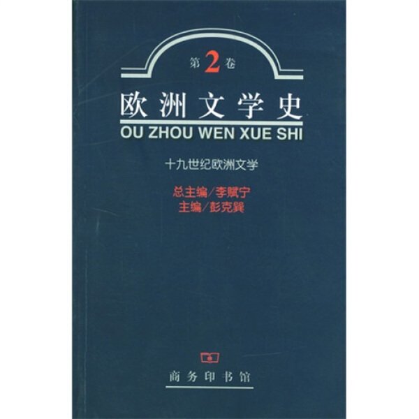 欧洲文学史:第二卷:十九世纪欧洲文学 正版RT李赋宁总主编商务印书馆9787100031554