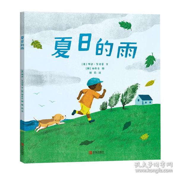 正版 夏的雨绘本(美)琳达·艾诗曼 (美)琳达·艾诗曼 青岛出版社 9787555226338 Y库