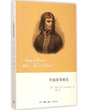 正版 小说家拿破仑 (英)安迪·马丁(Andy Martin)著 生活·读书·新知三联书店 9787108048493 R库