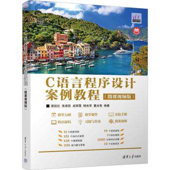 正版 C语言程序设计案例教程:微课视频版 谢延红[等]编著 清华大学出版社 9787302630470 R库