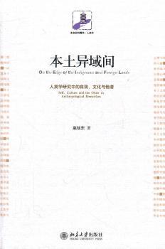 正版 本土异域间:人类学研究中的自我、文化与他者:self, culture and the other in anthropological researche 赵旭东著