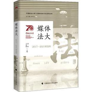 2021精选辑 李秀云 中国政法大学出版 正版 9787576403053 2017 社 R库 媒体法大