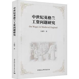 中世纪英格兰工资问题研究 9787520386074 王超华著 社 R库 中国社会科学出版 正版