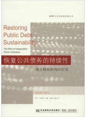 正版 恢复公共债务的持续:独立财政机构的作用:the role of independent fiscal institutions 乔治·科彼茨(George Kopits)主编