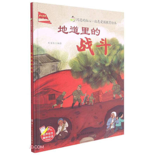 闪亮的红心.红色爱国教育绘本：地道里的战斗（儿童精装绘本）正版M库刘宝恒浙江人民美术9787534090172 - 实物图