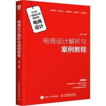 正版 电商设计解析与案例教程 张修编著 人民邮电出版社 9787115570550 R库