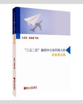 正版 “三元二区”融创中心协同育人的张家港实践 朱劲松,姚丽霞 苏州大学出版社有限公司 9787567236783 R库