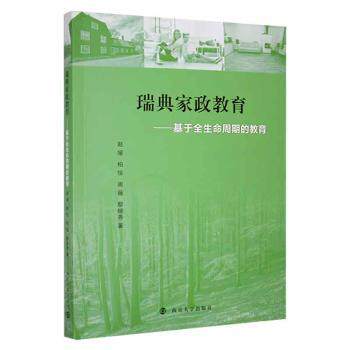 正版 瑞典家政教育:基于全生命周期的教育 赵媛[等]著 南京大学出版社 9787305274732 R库