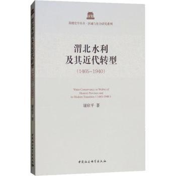 正版 渭北水利及其近代转型:1465-1940:1465-1940 康欣平著 中国社会科学出版社 9787520326193 R库