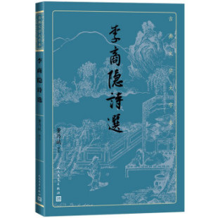 董乃斌 古典文学大字本 人民文学出版 社 Y库 正版 9787020170319 李商隐诗选