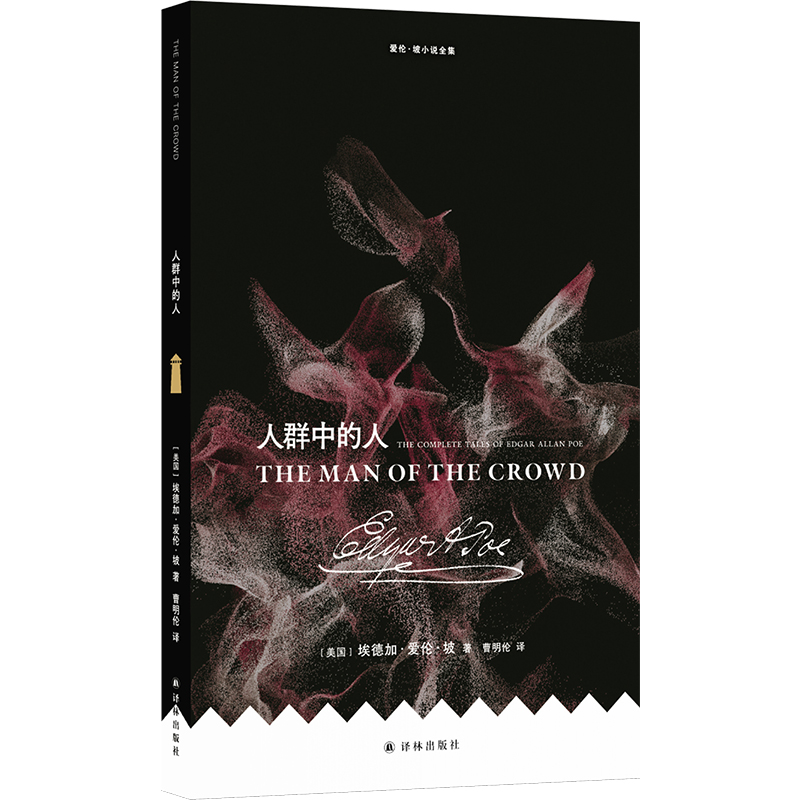 正版 爱伦·坡小说全集：人群中的人 埃德加·爱伦·坡 著 曹明伦 译 译林出版社 9787575304986 Y库