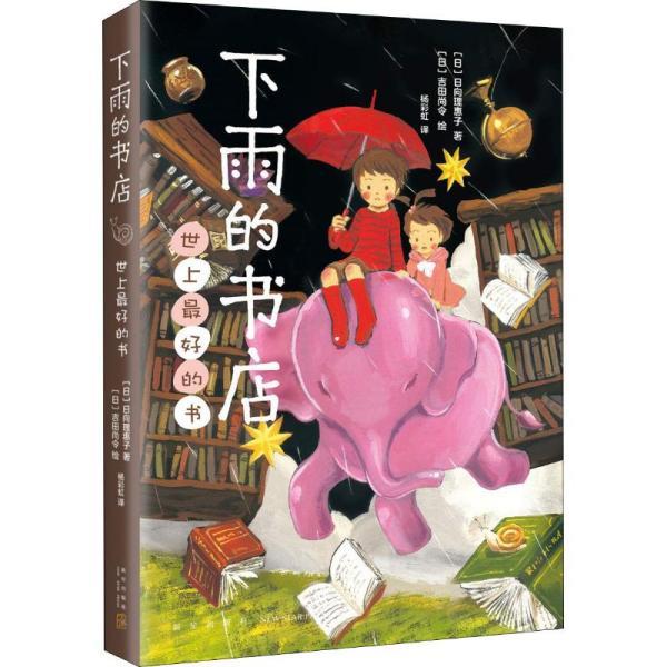 正版下雨的书店：世上最好的书（爱心树童书）[日]日向理惠子[日]吉田尚令杨彩虹新星出版社 9787513334273 Y库