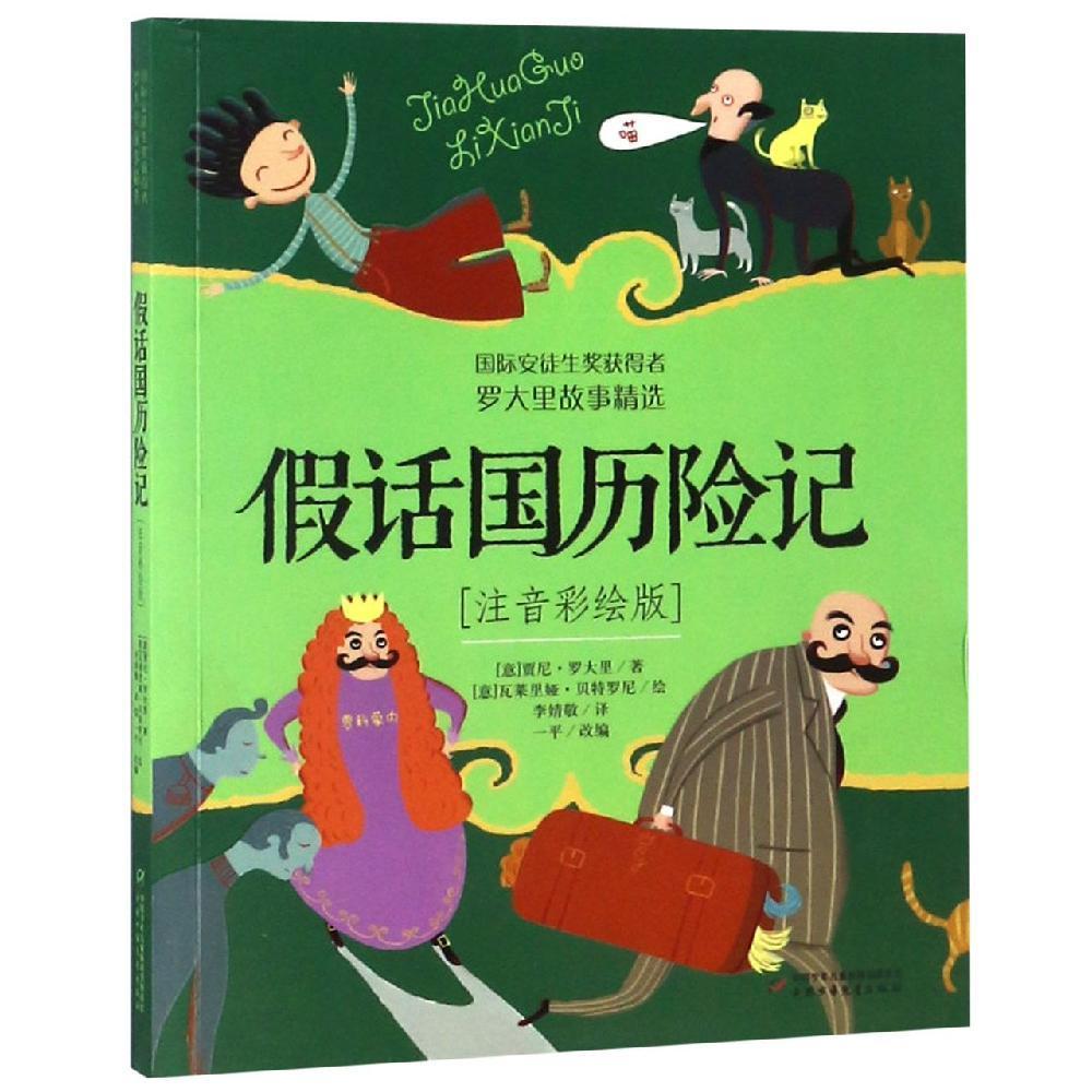 正版 罗大里故事精选： 话国历险 （注音彩绘版）（国际安徒生奖获得者） [意]贾尼·罗大里（Gianni Rodari）