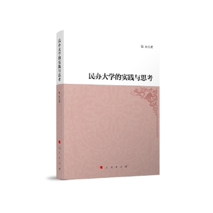 正版 民办大学的实践与思考 陆丹著 人民出版社 9787010229249 儿童文学 Y库