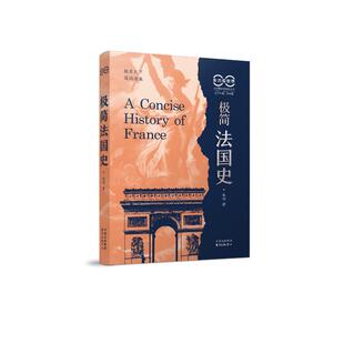 东方看世界·区域国别极简史丛书：极简法国史 9787547326633 朱明 中心 Y库 东方出版 正版