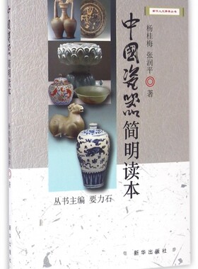 正版 新华人文修养丛书：中国瓷器简明读本 杨桂梅//张润平|总主编:要力石 新华 9787516624982 收藏鉴赏 Y库
