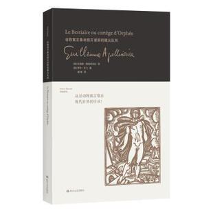 正版 动物寓言集或俄耳甫斯的随从队列  (法)纪尧姆·阿波利奈尔(Guillaume Apollinaire)诗 四川文艺出版社 9787541149047 R库