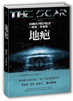 正版 地疤 (英)柴纳·米耶维(China Miéville)著 重庆大学出版社 9787562476153 R库
