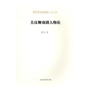 正版 关汉卿戏剧人物论 黄克,王文章 北京时代华文书局有限公司 9787569910049 R库