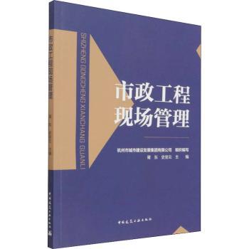 正版 市政工程现场管理 胥东,史官云 中国建筑工业出版社 9787112268924 R库
