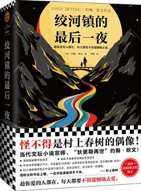 正版 绞河镇的   夜 [加]约翰·欧文（JohnIrving） 文汇出版社 97875 96 5627 Y库