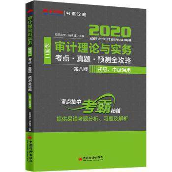 正版 审计理论与实务科目二考点·真题·预测全攻略 欧阳华生 中国经济出版社 9787513660938 R库