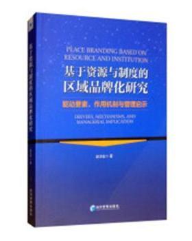正版 基于资源与制度的区域品牌化研究:驱动要素、作用机制与管理启示:drivers, mechanisms, and managerial implication