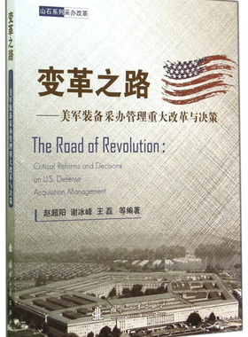 变革之路:美军装备采办管理重大改革与决策:critical reforms and decisions on U. S. defense acquisition management 正版RT赵