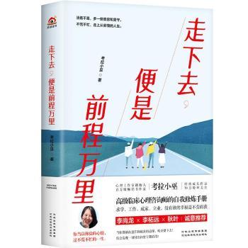正版 走下去,便是前程万里 考拉小巫著 河北科学技术出版社 9787571705626 R库