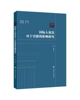 正版 国际人权法对于引渡的影响研究 孙萌著 中国政法大学出版社 9787576412840 R库