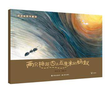 正版 两只相距四点五厘米的蚂蚁 薛涛著 现代出版社 97875170706 R库