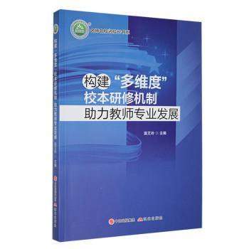 正版 构建多维度校本研修机制力教师专业发展 温艾玲主编 现代出版社 9787523105375 R库