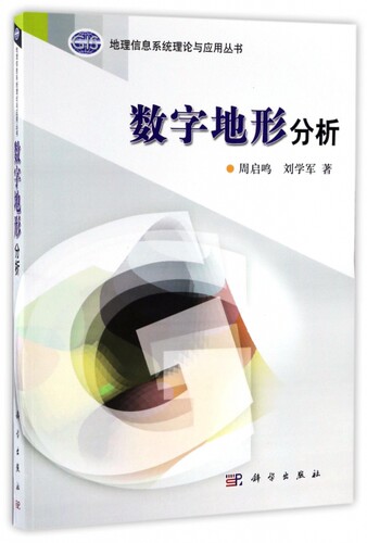 正版 数字地形分析/地理信息系统理论与应用丛书 周启鸣//刘学军 科学 9787030168856 Y库