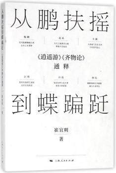 正版 从鹏扶摇到蝶蹁跹：《逍遥游》《齐物论》通释 崔宜明著 上海人民出版社 9787208149410 R库