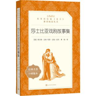 正版 莎士比亚戏剧故事集(经典名著口碑版本) 查尔斯·兰姆 人民文学出版社 9787020137985 Y库