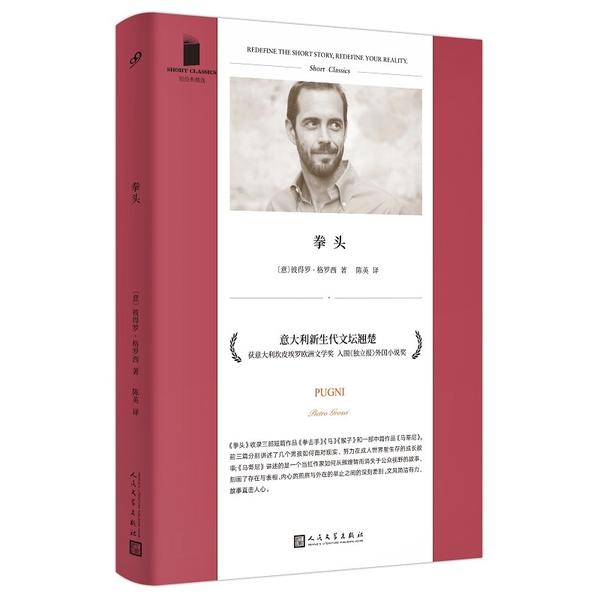 正版 拳头/短经典精选 彼得罗·格罗西 人民文学出版社 9787020164653 Y库 - 实物图